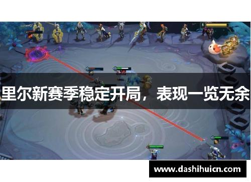 里尔新赛季稳定开局，表现一览无余