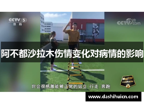 阿不都沙拉木伤情变化对病情的影响