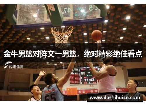 金牛男篮对阵文一男篮，绝对精彩绝佳看点